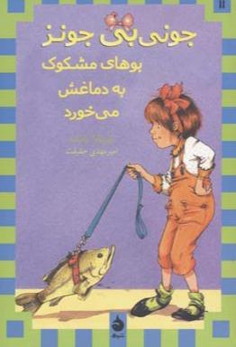 جونی بی جونز 11: جونی بی جونز بوهای مشکوک به دماغش می خورد 